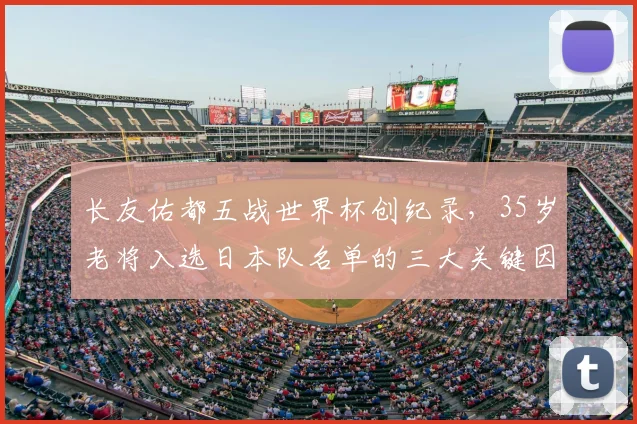 长友佑都五战世界杯创纪录，35岁老将入选日本队名单的三大关键因素