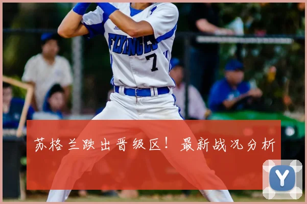 苏格兰跌出晋级区！最新战况分析