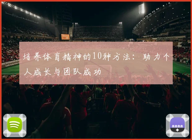培养体育精神的10种方法:助力个人成长与团队成功