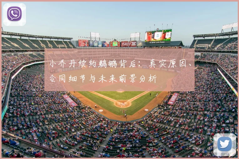 小乔丹续约鹈鹕背后:真实原因、合同细节与未来前景分析