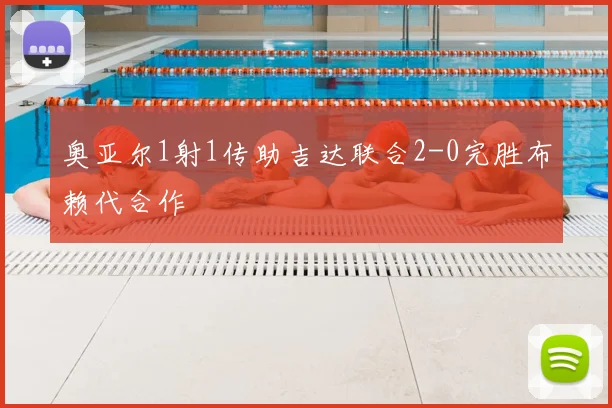 奥亚尔1射1传助吉达联合2-0完胜布赖代合作