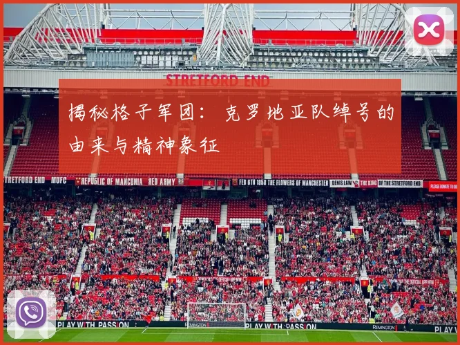 揭秘格子军团：克罗地亚队绰号的由来与精神象征