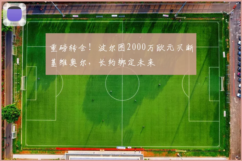 重磅转会！波尔图2000万欧元买断基维奥尔，长约绑定未来